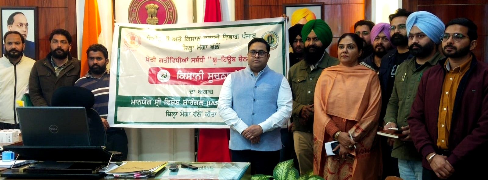 ਕਿਸਾਨ ਅਤੇ ਕਿਸਾਨੀ ਨੂੰ ਸਮਰਪਿਤ “ਕਿਸਾਨੀ ਸੂਚਨਾਵਾਂ” ਚੈਨਲ ਦਾ DC ਵਿਸ਼ੇਸ਼ ਸਾਰੰਗਲ ਨੇ ਕੀਤਾ ਆਗਾਜ !!