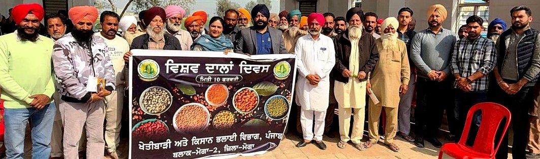 ਵਿਸ਼ਵ ਦਾਲਾਂ ਦਿਵਸ ਮੌਕੇ, ਖੇਤੀਬਾੜੀ ਵਿਭਾਗ ਵੱਲੋਂ ਵਿਸ਼ੇਸ਼ ਕੈਂਪ ਦਾ ਆਯੋਜਨ !!