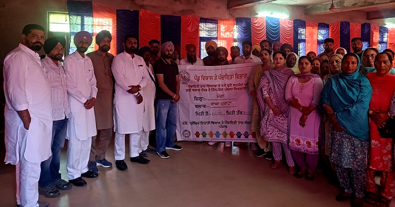 ਸਰਪੰਚਾਂ/ ਪੰਚਾਂ ਨੂੰ ਬਲਾਕ ਪੱਧਰ ਤੇ ਮੁੱਢਲੀ ਸਿਖਲਾਈ ਪ੍ਰੋਗਰਾਮ ਦੌਰਾਨ ਕੀਤਾ ਜਾਗਰੂਕ !!