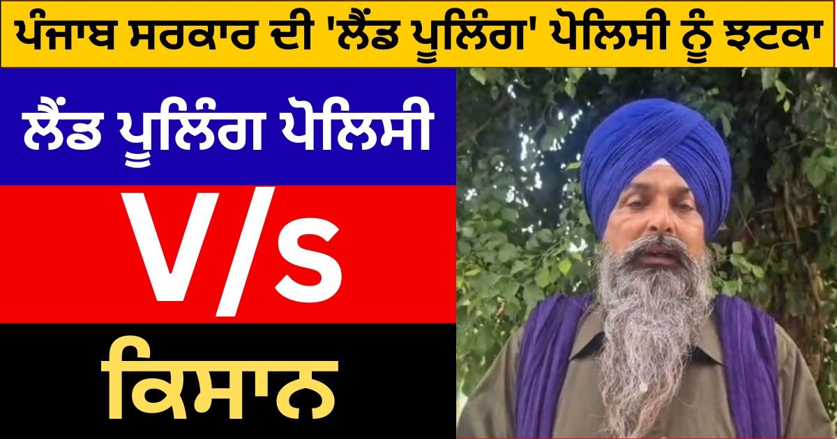 राज्य सरकार की ‘लैंड पूलिंग’ पॉलिसी को पंजाब में झटका, किसान करेंगे प्रदर्शन !!