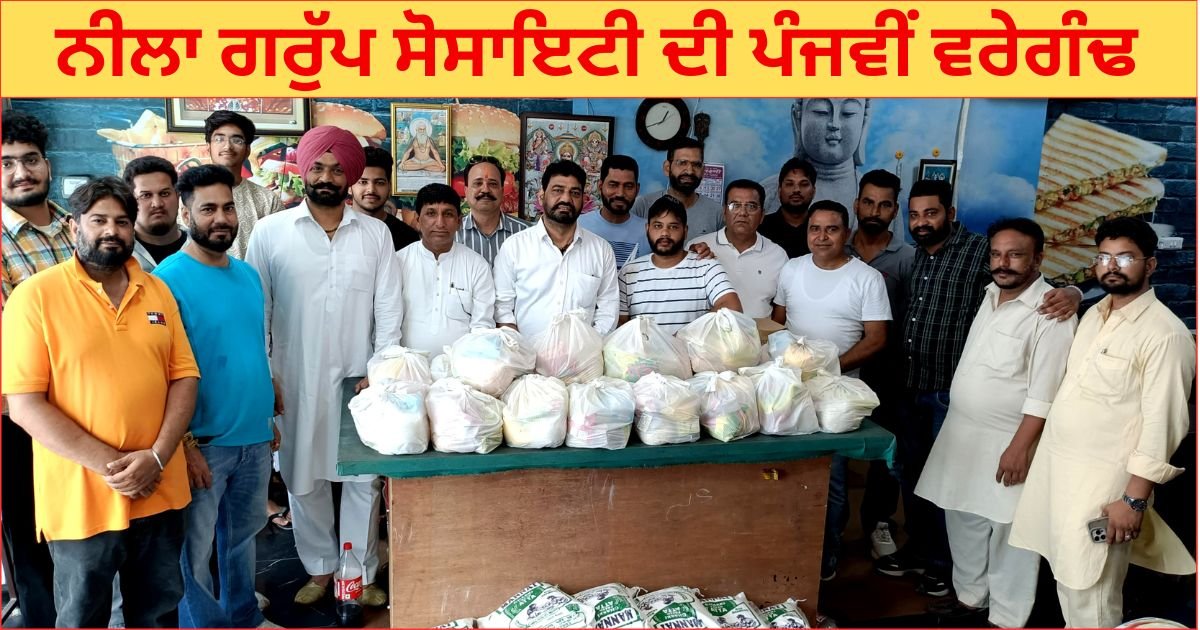 ਨੀਲਾ ਗਰੁੱਪ ਸੋਸਾਇਟੀ ਨੇ ਰਾਸ਼ਨ ਅਤੇ ਲੱਡੂ ਵੰਡਕੇ ਮਨਾਈ ਪੰਜਵੀਂ ਵਰੇਗੰਢ : ਜਤਿੰਦਰ ਕੁਮਾਰ ਨੀਲਾ !!