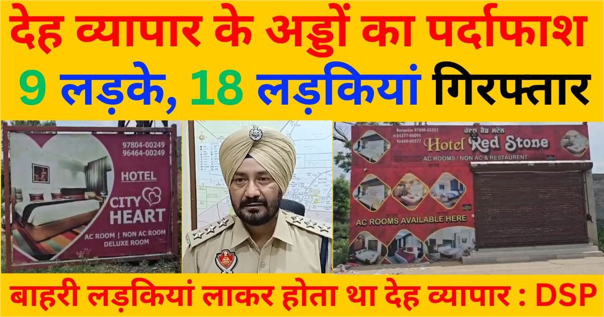 देह व्यापार के अड्डों का पर्दाफाश, 9 पुरुष, 18 महिलाएं एतराज योग हालत में गिरफ्तार !!