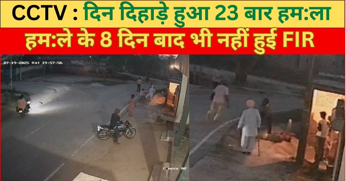 हमला, 23 वार, घटना CCTV में कैद ! पीड़ित PGI में ! घटना के एक सप्ताह बाद भी नहीं हुई FIR !!