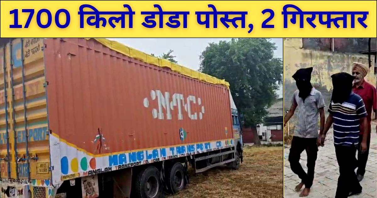CIA स्टाफ को सफलता, 1700 किलो डोडा पोस्त सहित 2 काबू : SPH मन्ड !!