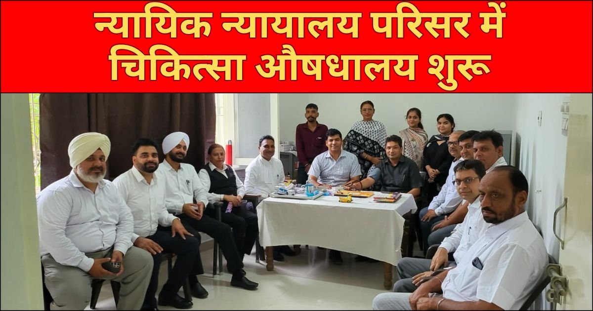 न्यायिक न्यायालय परिसर में चिकित्सा औषधालय शुरू, ADJ बिशन स्वरूप ने किया उद्धघाटन !!