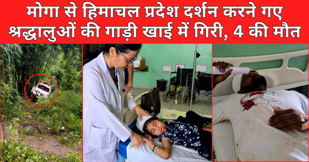 मोगा से हिमाचल प्रदेश दर्शन करने गए श्रद्धालुओं की गाड़ी खाई में गिरी, 4 की मौत !!