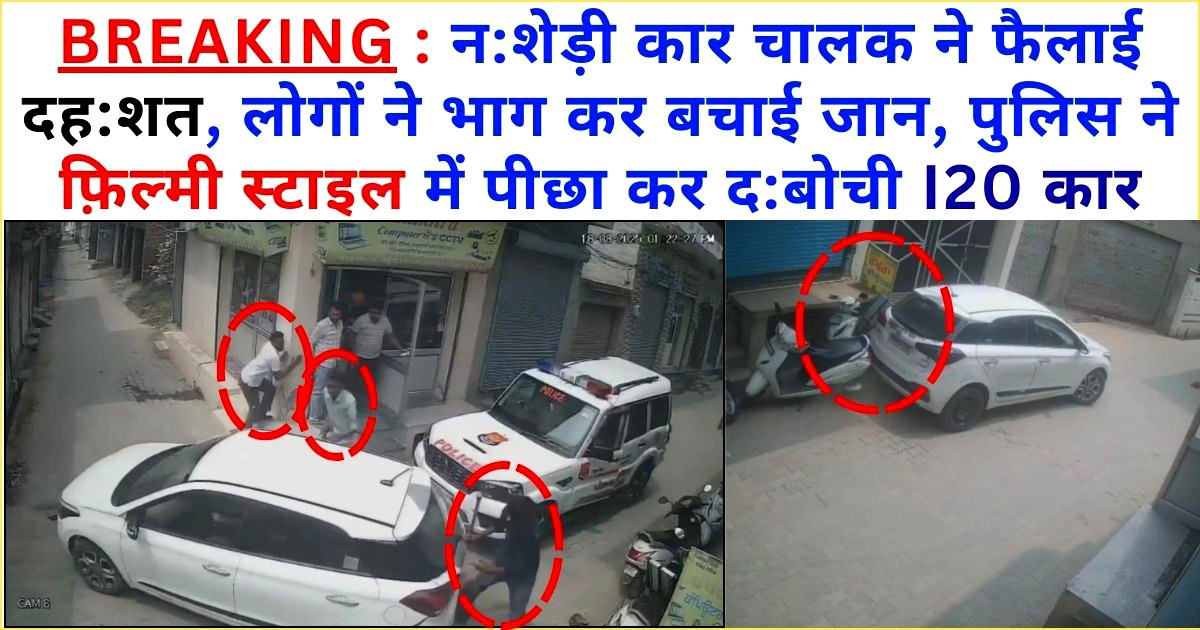 न:शेड़ी कार चालक की ड्राइविंग से दह:शत, लोगों ने भाग कर बचाई जान, घटना CCTV में कैद