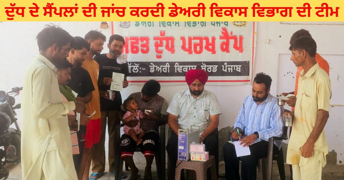 ਦੁੱਧ ਦੇ 26 ਸੈਂਪਲਾਂ ਵਿੱਚੋਂ 8 ਵਿੱਚ ਮਿਲਿਆ ਵਾਧੂ ਪਾਣੀ : ਡਿਪਟੀ ਡਾਇਰੈਕਟਰ ਸੁਰਿੰਦਰ ਸਿੰਘ !!