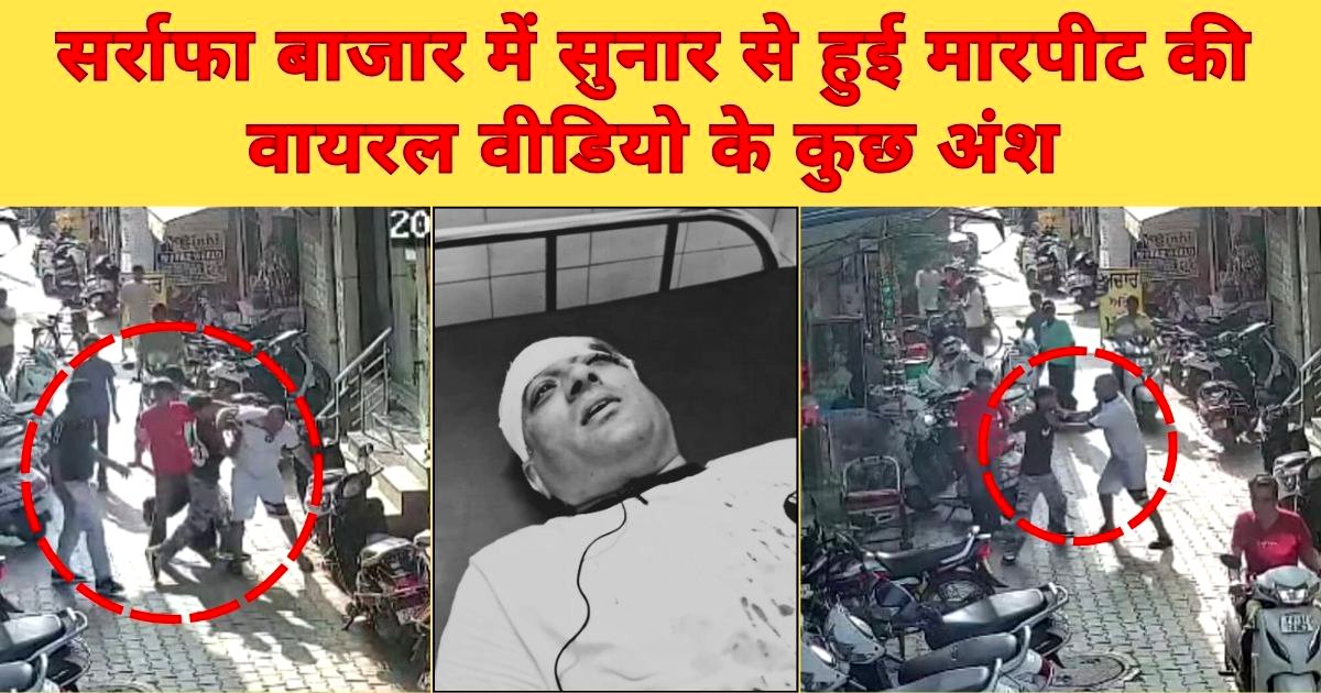 सर्राफा बाजार में सुनार से हुई मारपीट की वीडियो वायरल ! आरोपी जल्द होंगे गिरफ्तार : DSP गुरप्रीत !!