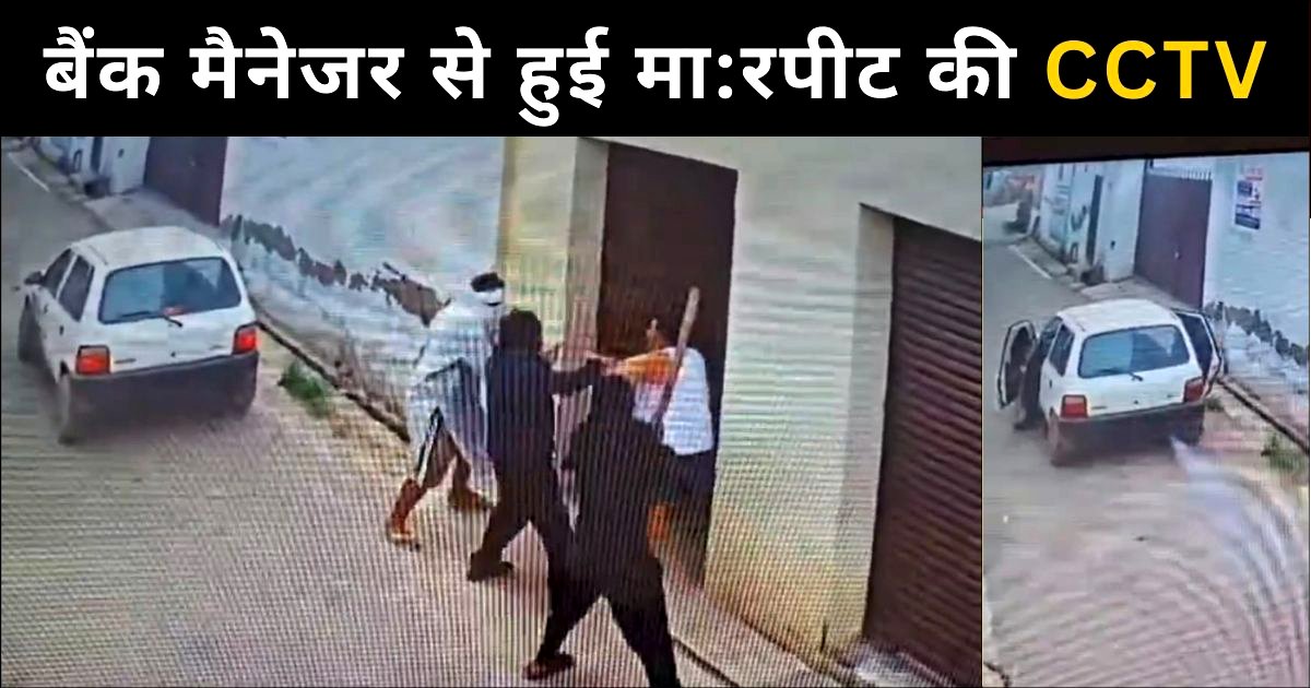 PNB के मैनेजर से मारपीट की वीडियो वायरल, खुले दरवाजों वाली कार में भागे नकाबपोश हमलावर