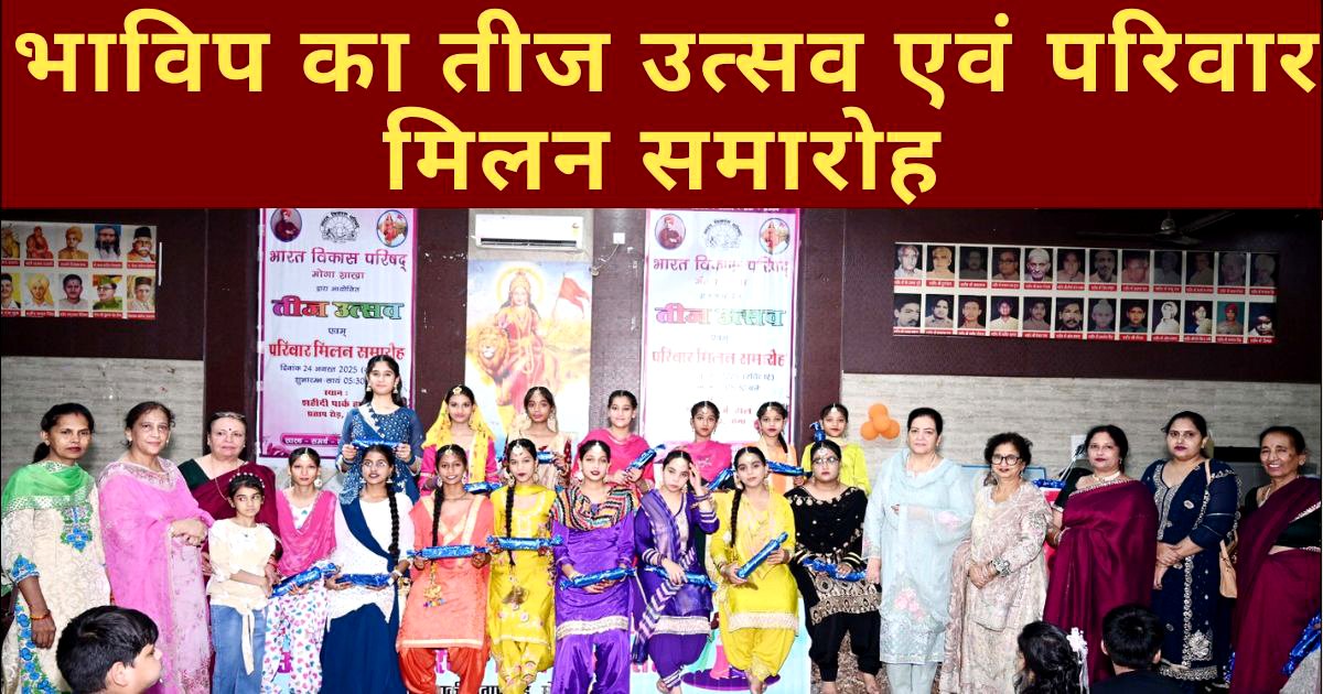 ‘भाविप’ का तीज उत्सव एवं परिवार मिलन कार्यक्रम, सांस्कृतिक कार्यक्रम ने बांधा समां