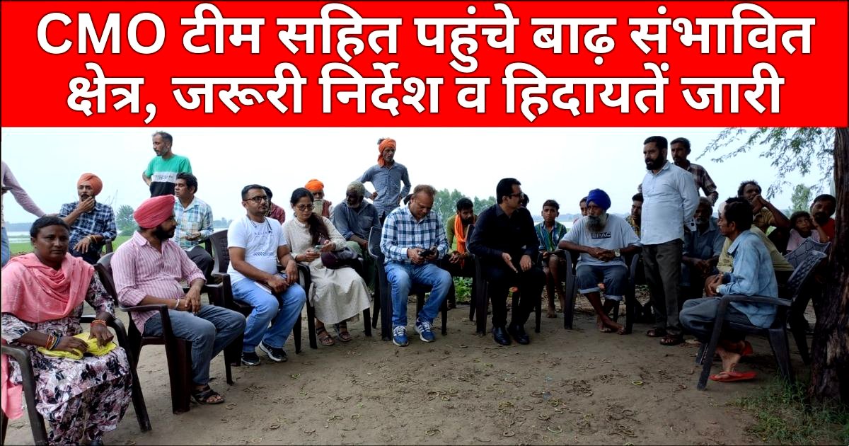 CMO ਡਾ. ਮਹਿੰਦਰਾ ਵੱਲੋਂ ਦਰਿਆ ਨੇੜਲੇ ਪਿੰਡਾਂ ਦਾ ਦੌਰਾ, ਜਰੂਰੀ ਨਿਰਦੇਸ਼ ਅਤੇ ਹਿਦਾਇਤਾਂ ਜਾਰੀ
