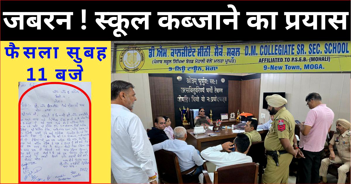 DM कॉलेजिएट स्कूल जबरन कब्जाने का प्रयास, 8 वर्ष पुरानी कमेटी को बताया गलत ! फैसला सुबह 11 बजे !!
