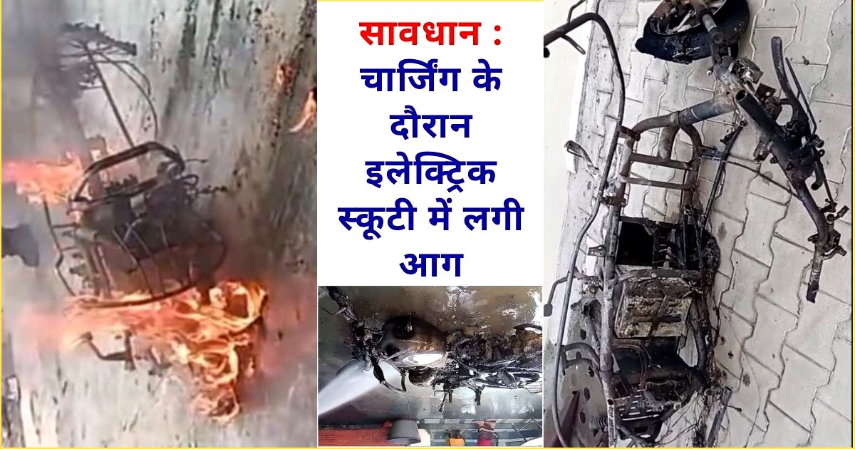 सावधान ! चार्जिंग के दौरान स्कूटी में लगी आग, बुलेट मोटरसाइकल भी जलकर राख, घर के शीशे भी टूटे