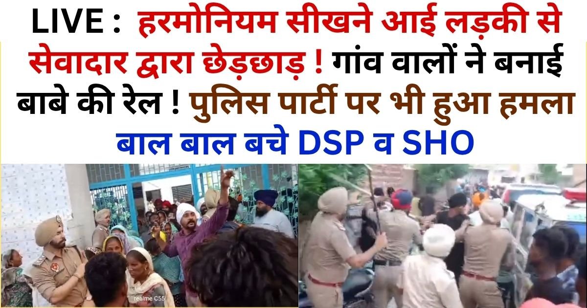 LIVE ! हरमोनियम सीखने गई लड़की को कमरे में ले गया बाबा ! गांव हुआ इकट्ठा ! बाबे की बनाई रेल ! पुलिस पार्टी पर भी हुआ हमला ! बाल बाल बचे DSP व SHO !!