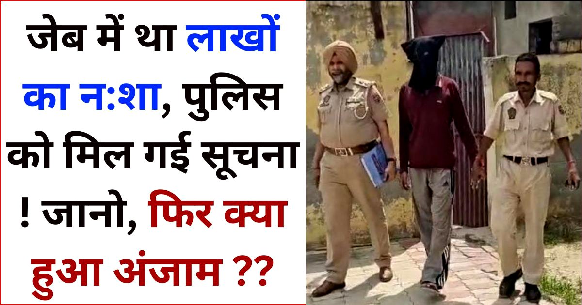 CIA ਸਟਾਫ ਨੂੰ ਸਫਲਤਾ, ਲੱਖਾਂ ਦੀ ਹੈਰੋਇਨ ਸਣੇ ਸਮੱਗਲਰ ਕਾਬੂ, ਨਸ਼ਾ ਤਸਕਰ ਬਖਸ਼ੇ ਨਹੀਂ ਜਾਣਗੇ : SSP ਅਜੇ ਗਾਂਧੀ !!