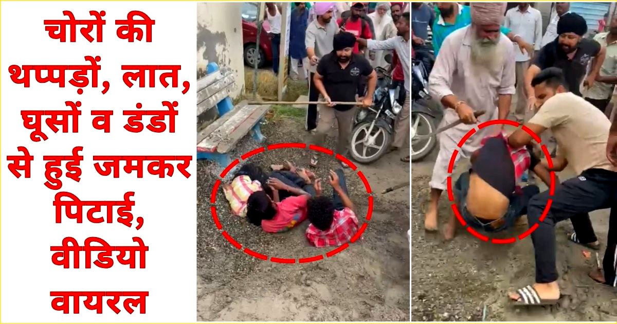 वायरल वीडियो ! मोटरसाइकिल चोरों की थप्पड़ों, लात, घूसों व डंडों से जमकर पिटाई !!