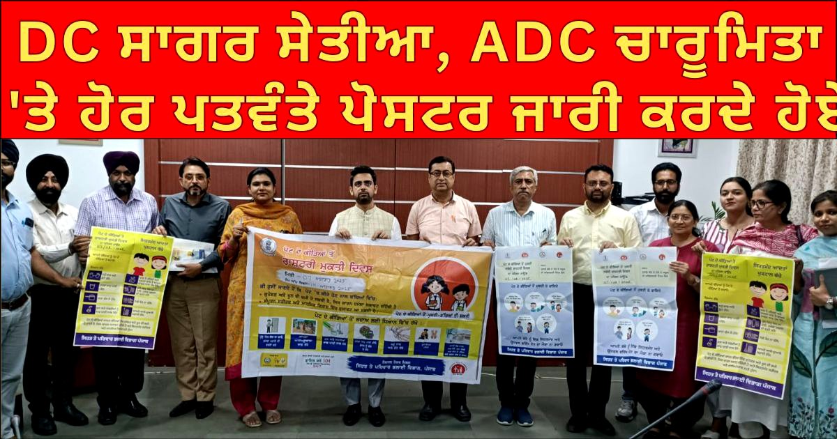ਨੈਸ਼ਨਲ ‘ਡੀ ਵਰਮਿੰਗ’ ਡੇ ਸੁਚੱਜੇ ਢੰਗ ਨਾਲ ਮਨਾਉਣ ਲਈ DC ਸਾਗਰ ਵੱਲੋਂ ਸਬੰਧਤ ਵਿਭਾਗਾਂ ਨੂੰ ਹਿਦਾਇਤਾਂ ਜਾਰੀ !!
