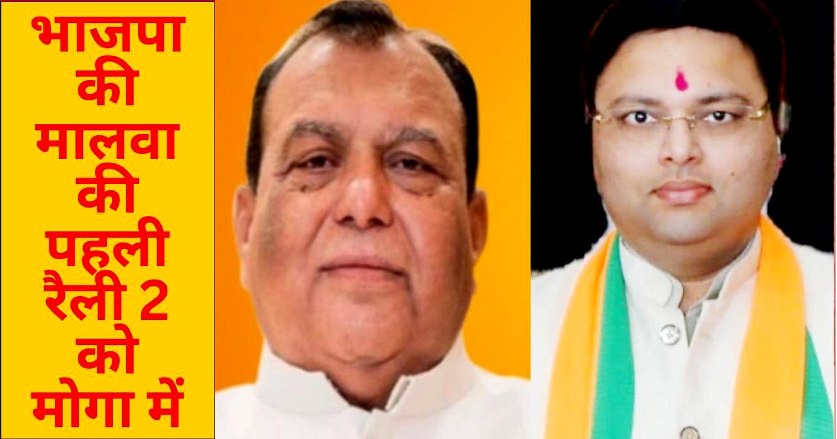 भाजपा की मालवा की पहली रैली 2 को मोगा में, अश्विनी शर्मा करेंगे शिरकत : मोहन लाल सेठी/ डा. सीमांत !!