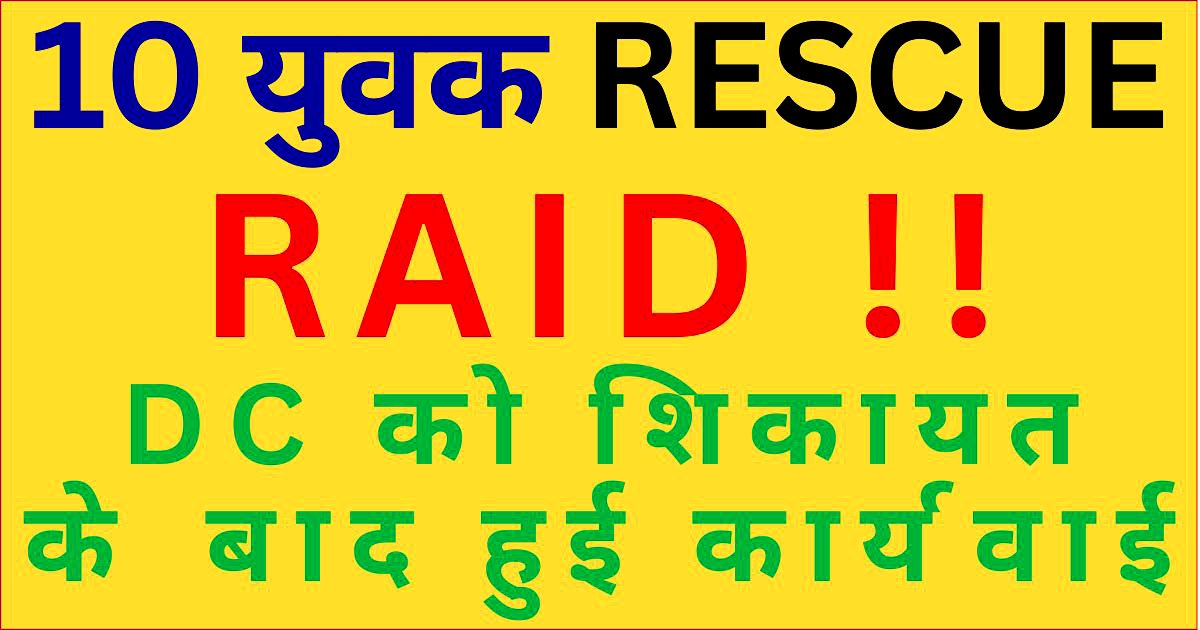 DC को शिकायत के बाद हुई कार्यवाई, 10 युवक RESCUE : DSP दलबीर !!