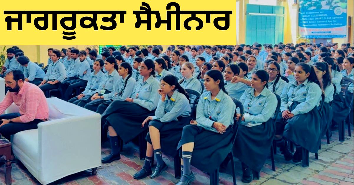 ‘ਪੰਜਾਬੀ ਸੰਵਾਦ’ ਦੀ ਟੀਮ, ਸਮਾਜਿਕ ਹਿੱਤ ਲਈ ਯਤਨਸ਼ੀਲ, ਜਾਗਰੂਕਤਾ ਸੈਮੀਨਾਰ ਰਾਹੀਂ ਵਿਦਿਆਰਥੀਆਂ ਨੂੰ ਕੀਤਾ ਜਾਗਰੂਕਤਾ !!