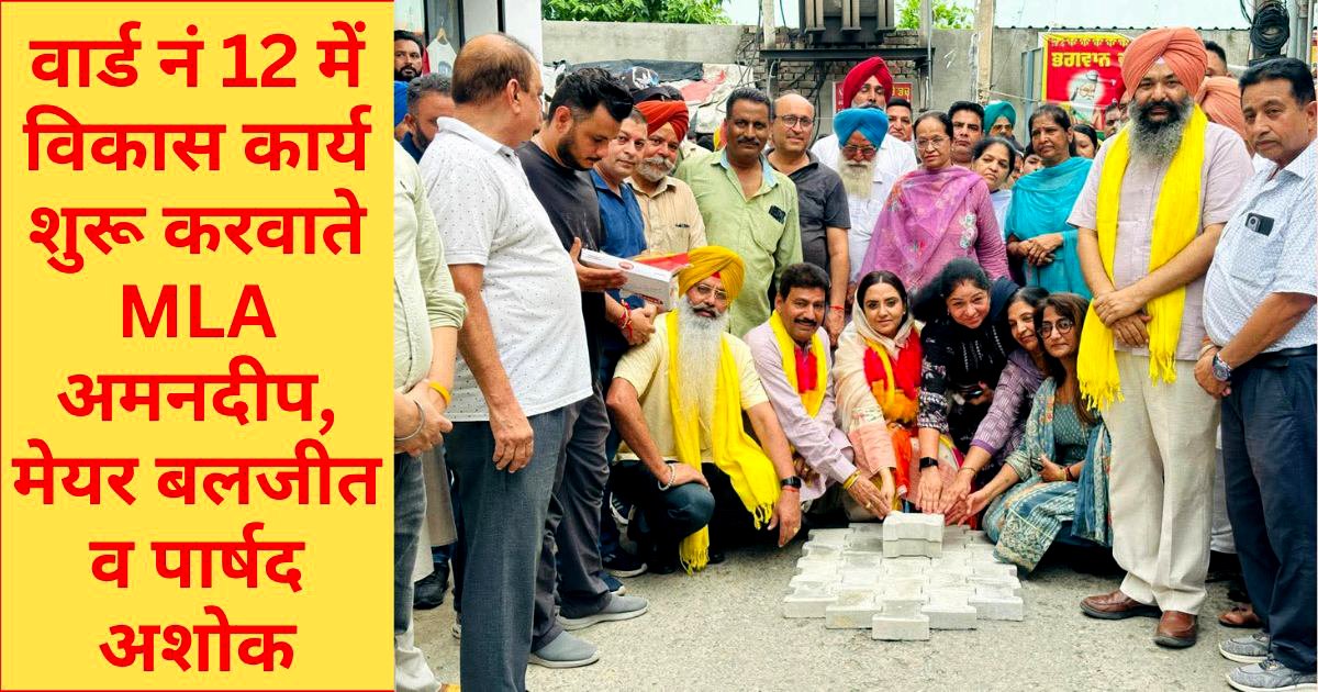 वार्ड नं 12 व 21 में 79 लाख रु के विकास कार्य शुरू ! विधायक अमनदीप ने किया श्री गणेश !!