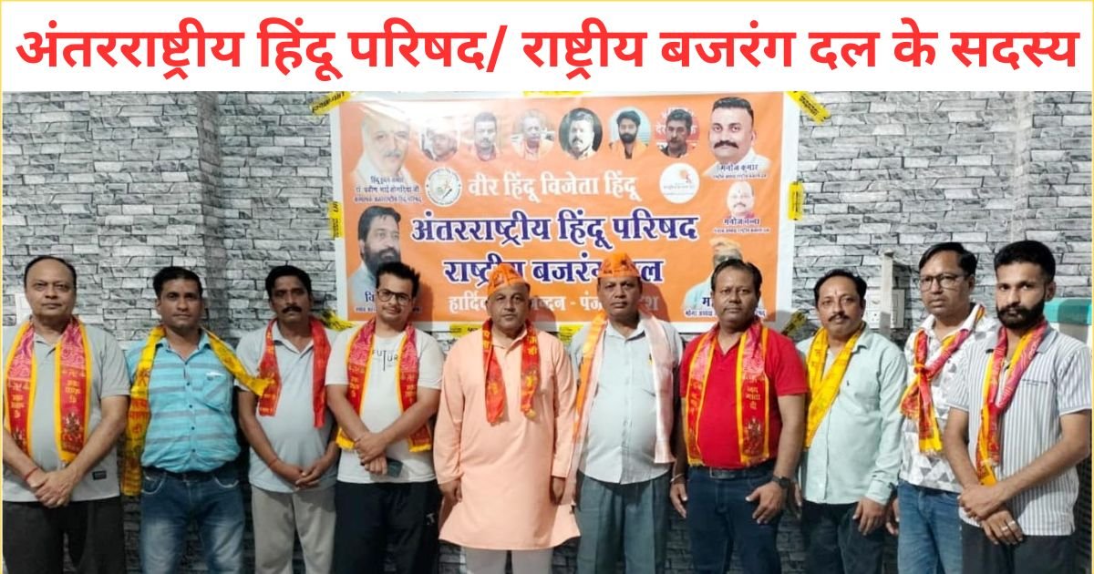अंतरराष्ट्रीय हिंदू परिषद/ राष्ट्रीय बजरंग दल की कार्यकारिणी घोषित, राजेश शर्मा बने चेयरमैन !!