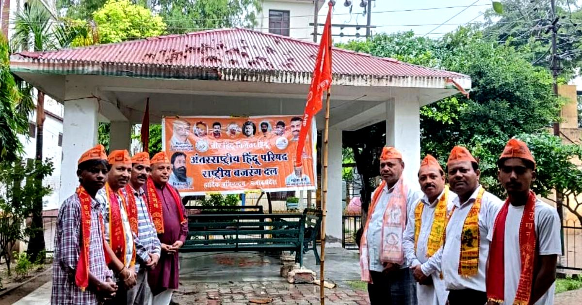 अंतरराष्ट्रीय हिंदू परिषद/ राष्ट्रीय बजरंग दल ने लहराया अखंड भारत संकल्प दिवस का ध्वज !!