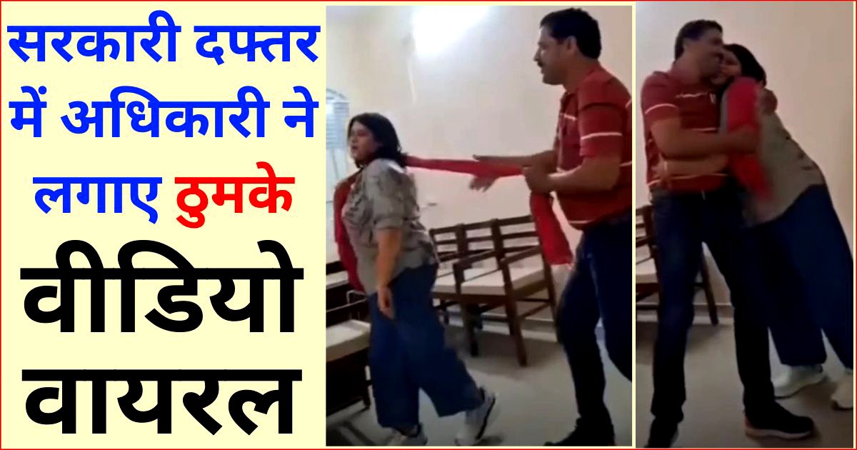 सरकारी दफ्तर में लगे ठुमके, वीडियो वायरल ! जनाब निलंबित !!