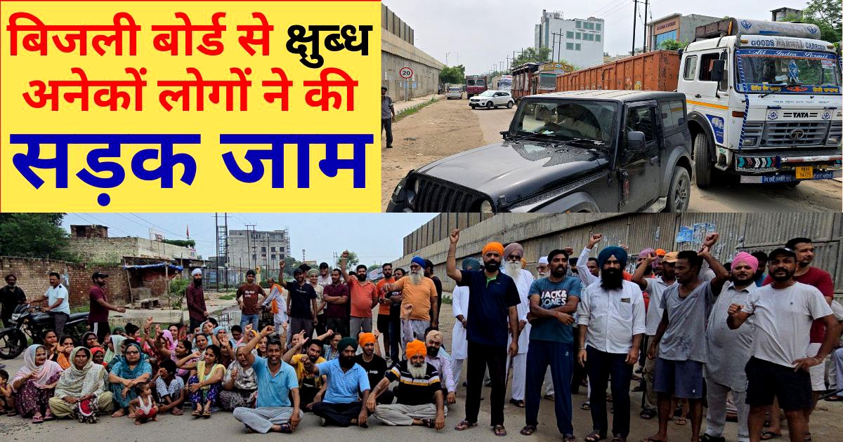 बिजली बोर्ड से क्षुब्ध महिलाएं, बुजुर्ग व बच्चे सड़क पर ! पंजाब सरकार व बिजली बोर्ड के खिलाफ की नारेबाजी !!