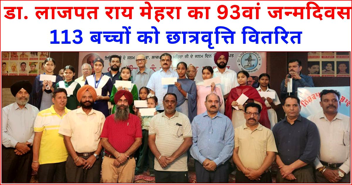 113 विद्यार्थीयों को छात्रवृत्ति वितरित, डा. लाजपत राय मेहरा का 93वां जन्मदिवस