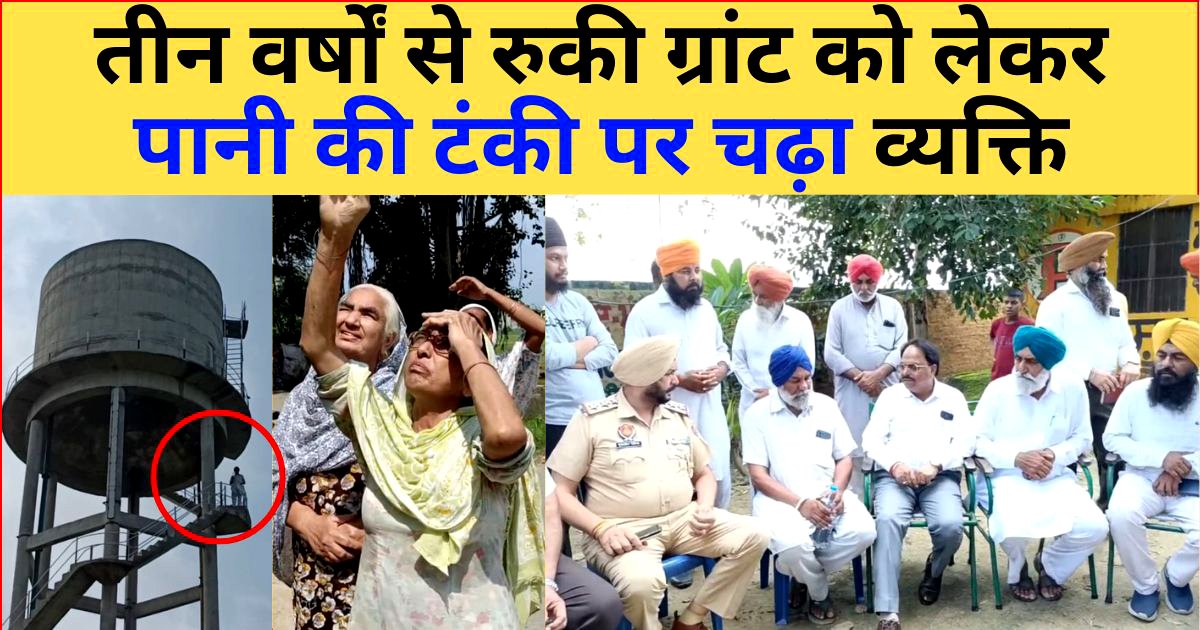 तीन वर्षों से रुकी ग्रांट को लेकर पानी की टंकी पर चढ़ा व्यक्ति, 4 घंटे में विभाग ने भेजी रकम
