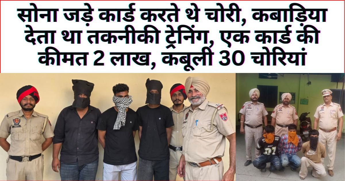 कबाड़िये से तकनीकी ट्रेनिंग लेकर करते थे सोना जड़े कार्ड चोरी, एक कार्ड की कीमत 2 लाख : DSP जसवरिंदर