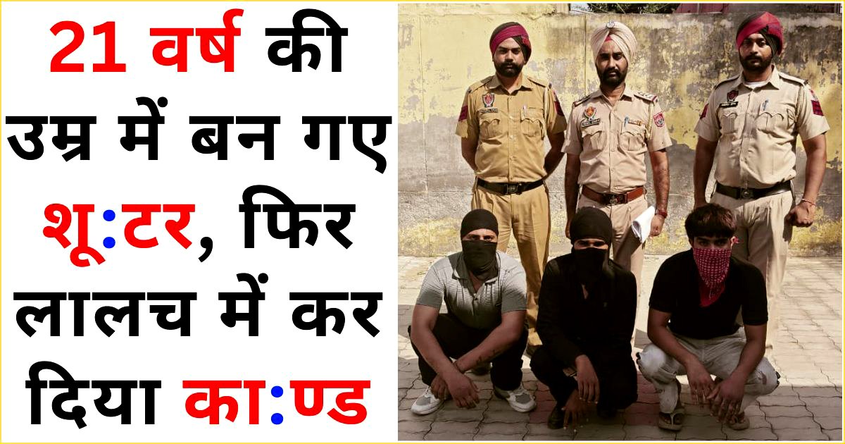 21 वर्ष की उम्र में बन गए शूटर, लालच में कर दिया काण्ड, SPD सिंगला ने खोले राज