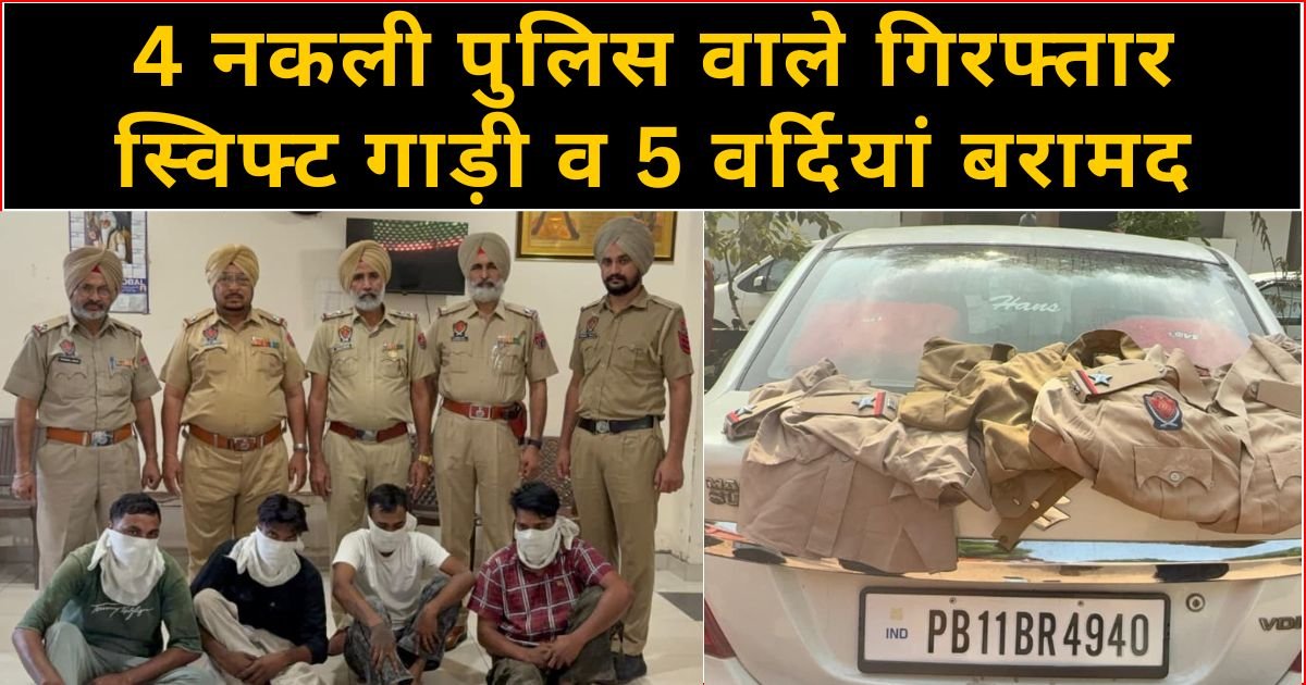 नकली पुलिस ने महिला से मांगे डेढ़ लाख, महिला ने घुमा दिया उल्टा चककर, 4 गिरफ्तार, सरगना फरार