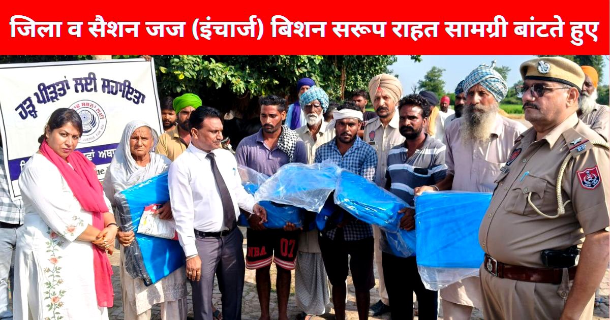 ਜੱਜ ਸਾਹਿਬ ਵੀ ਨਹੀਂ ਪਿੱਛੇ, ਪੁੱਜੇ ਹੜ੍ਹ ਪ੍ਰਭਾਵਿਤ ਇਲਾਕਿਆਂ ਵਿੱਚ, ਵੰਡਿਆ ਇਹ ਜਰੂਰੀ ਸਮਾਨ