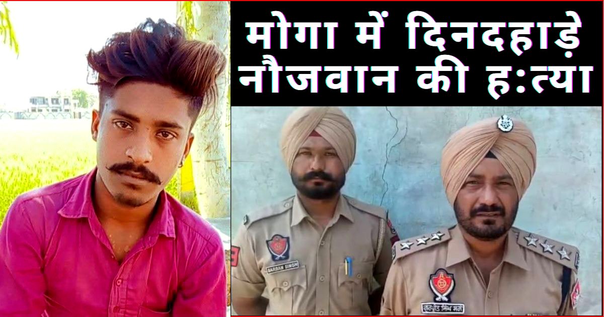 मोगा में दिनदहाड़े नौजवान की ह:त्या, घात लगाकर बैठा था हम:लावर पड़ोसी, DSP ने खोला राज