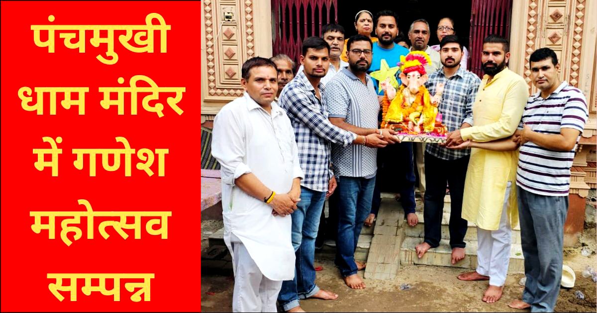 पंचमुखी धाम मंदिर में गणेश विसर्जन से पहले मंदिर में उमड़े श्रद्धालु, किया हवन यज्ञ व भंडारा