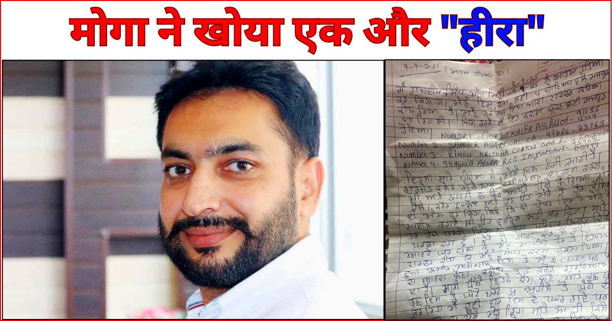 मोगा ने खोया एक और “हीरा”, अग्रिम कार्यवाही के लिए शहर वासियों की निगाहें मोहाली पुलिस पर