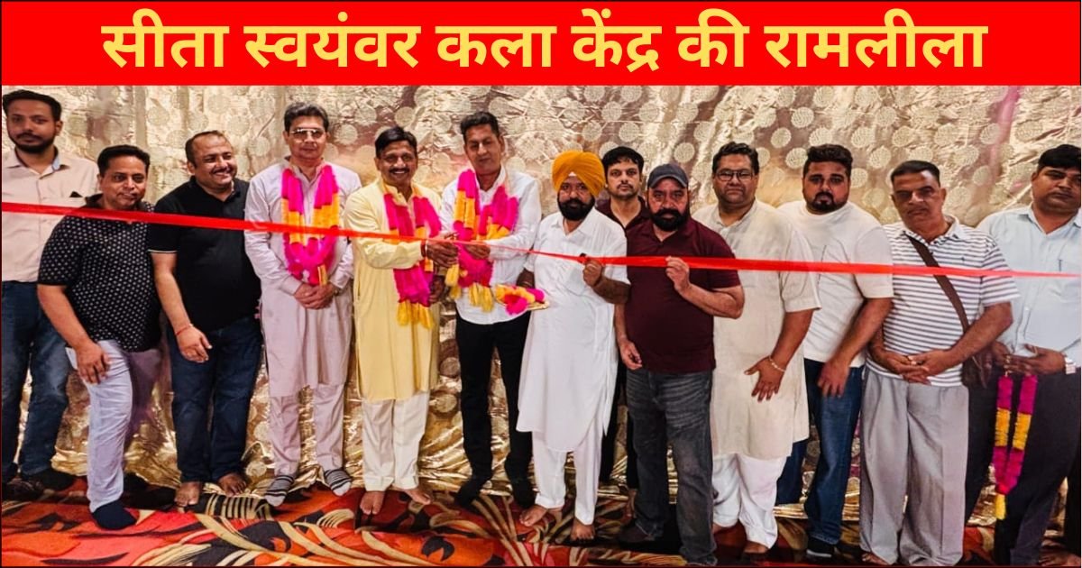 सीता स्वयंवर कला केंद्र की रामलीला तीसरे दिन में प्रवेश, सीता स्वयंवर का दृश्य रहा आकर्षण का केंद्र