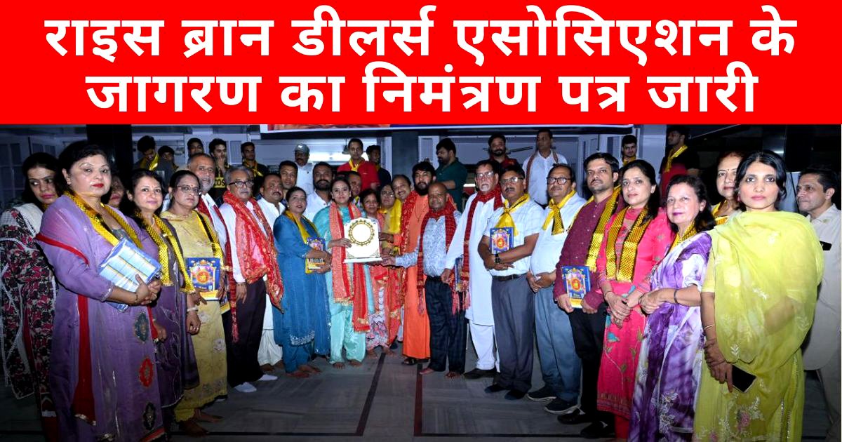 राइस ब्रान डीलर्स एसोसिएशन के जागरण का निमंत्रण पत्र, विधायक अमनदीप ने किया जारी