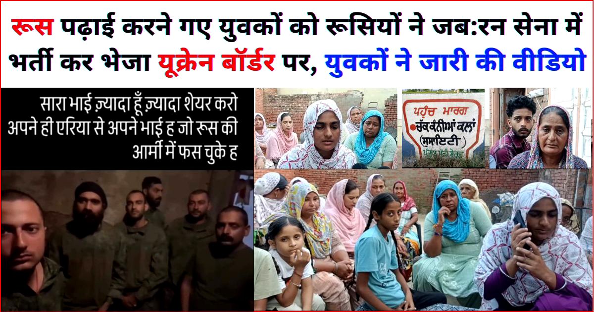 रूस पढ़ाई करने गए युवकों को रूसियों ने जबरन सेना में भर्ती कर भेजा यूक्रेन बॉर्डर पर, युवकों ने जारी की वीडियो