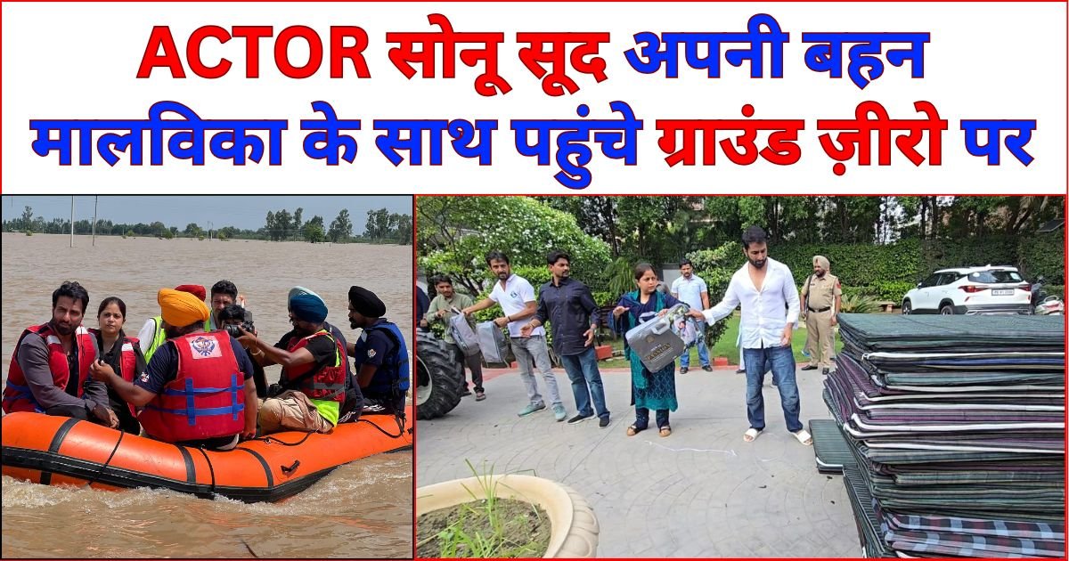 ACTOR सोनू सूद पहुंचे ग्राउंड ज़ीरो पर, PM मोदी के पंजाब दौरे को लेकर राजनीतिक पार्टियों को दी बड़ी नसीहत