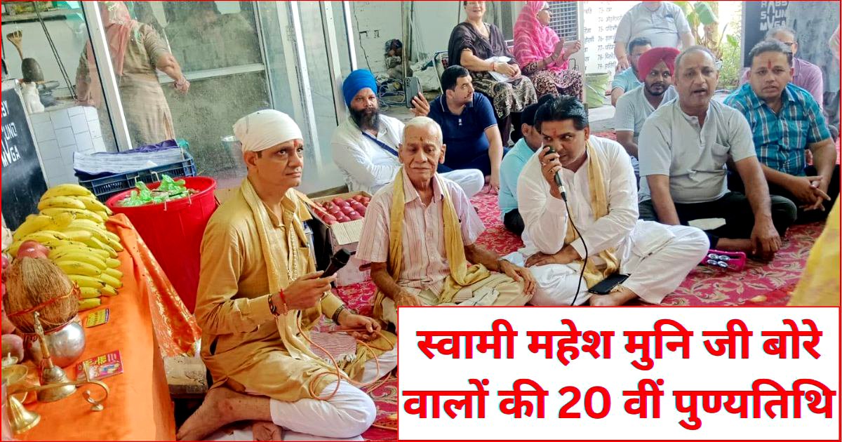 स्वामी महेश मुनि बोरेवाला की 20वीं पुण्यतिथि पर कीर्तन, सत्संग एवं भंडारा आयोजित