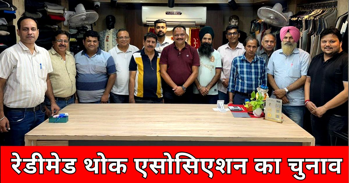 परवीन जिन्दल बने रेडीमेड थोक एसोसिएशन के अध्यक्ष, सर्वसम्मति से हुआ चुनाव