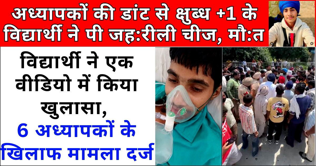 अध्यापकों की डांट से क्षुब्ध +1 के विद्यार्थी ने पी जहरीली चीज, मौत, 6 अध्यापकों के खिलाफ मामला दर्ज