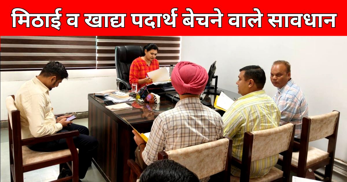 ਮਠਿਆਈ/ ਖਾਧ ਪਦਾਰਥ ਵੇਚਣ ਵਾਲਿਆਂ ਤੇ ਜ਼ਿਲ੍ਹਾ ਪ੍ਰਸ਼ਾਸ਼ਨ ਸਖਤ : ADC ਚਾਰੂਮਿਤਾ