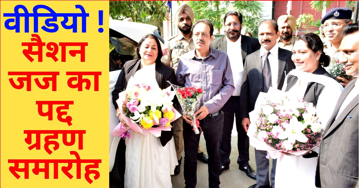 मोगा को मिला नया सैशन जज, मैडम नीलम अरोड़ा ने संभाला कार्यभार, किया भगवान का शुक्रिया