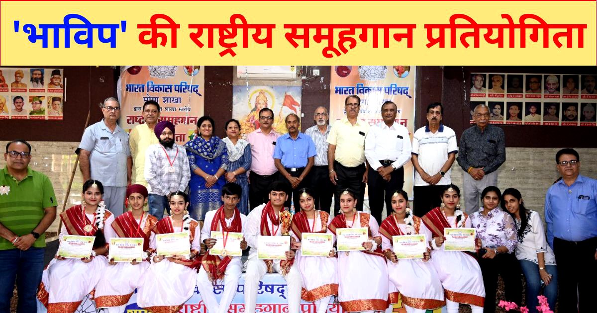 DN मॉडल स्कूल के विद्यार्थियों ने लहराया परचम, ‘भाविप’ की राष्ट्रीय समूह गान प्रतियोगिता