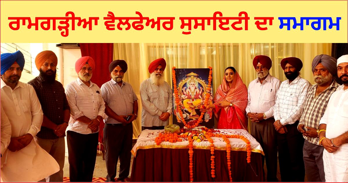 ਰਾਮਗੜ੍ਹੀਆ ਵੈਲਫੇਅਰ ਸੁਸਾਇਟੀ ਦਾ ਸਮਾਗਮ, ਵਿਧਾਇਕ ਅਮਨਦੀਪ, ਸੰਤ ਬਾਬਾ ਲੱਖਾਂ ਸਿੰਘ ਸਣੇ ਹੋਰਨਾਂ ਨੇ ਲਵਾਈ ਹਾਜਰੀ